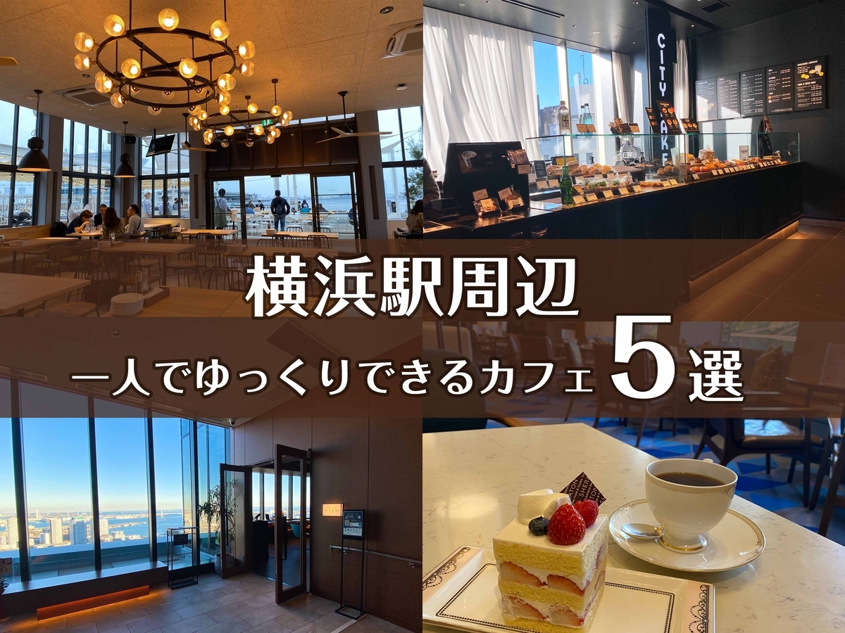 横浜で本当にゆっくりできるカフェ厳選！混雑を避ける穴場と名店