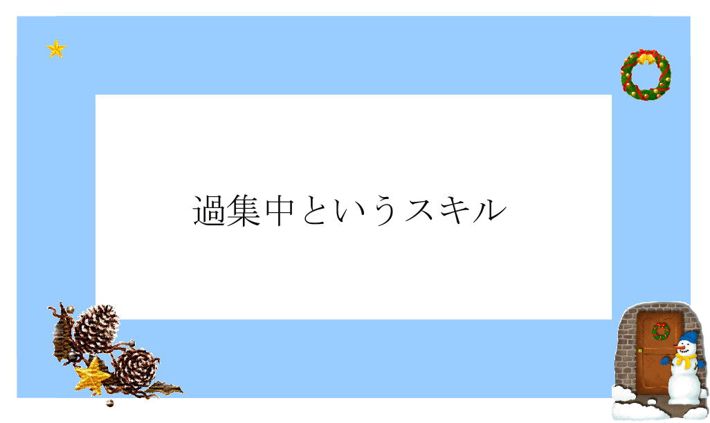 過集中とは 人気 最新記事を集めました はてな