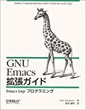 GNU Emacs拡張ガイド―Emacs Lispプログラミング GNU Emacs拡張ガイド―Emacs Lispプログラミング