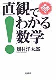 続 直観でわかる数学