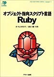 オブジェクト指向スクリプト言語 Ruby (ASCII SOFTWARE SCIENCE Language) オブジェクト指向スクリプト言語 Ruby (ASCII SOFTWARE SCIENCE Language)