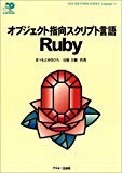 オブジェクト指向スクリプト言語 Ruby (ASCII SOFTWARE SCIENCE Language)