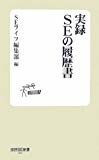実録 SEの履歴書 (技評SE新書 006) 実録 SEの履歴書 (技評SE新書 006)
