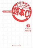 読本C―C言語徹底攻略 読本C―C言語徹底攻略