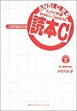 読本C―C言語徹底攻略