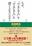 なぜ、「できる人」は「できる人」を育てられないのか? なぜ、「できる人」は「できる人」を育てられないのか?