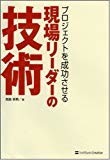 プロジェクトを成功させる 現場リーダーの「技術」 プロジェクトを成功させる 現場リーダーの「技術」