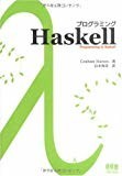 プログラミングHaskell プログラミングHaskell