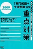 情報セキュリティスペシャリスト「専門知識+午後問題」の重点対策〈2009〉 (情報処理技術者試験対策書) 情報セキュリティスペシャリスト「専門知識+午後問題」の重点対策〈2009〉 (情報処理技術者試験対策書)