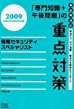 情報セキュリティスペシャリスト「専門知識+午後問題」の重点対策〈2009〉 (情報処理技術者試験対策書)