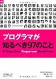 プログラマが知るべき97のこと プログラマが知るべき97のこと