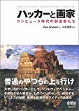 ハッカーと画家 コンピュータ時代の創造者たち