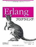 Erlangプログラミング