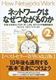 ネットワークはなぜつながるのか 第2版 知っておきたいTCP/IP、LAN、光ファイバの基礎知識