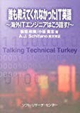 誰も教えてくれなかったIT英語―海外ITエンジニアはこう話す!