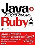 JavaプログラマのためのRuby入門 JavaプログラマのためのRuby入門