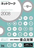 2008 ネットワーク 記述式・事例解析の重点対策 (情報処理技術者試験対策書)