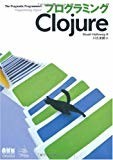 プログラミングClojure プログラミングClojure