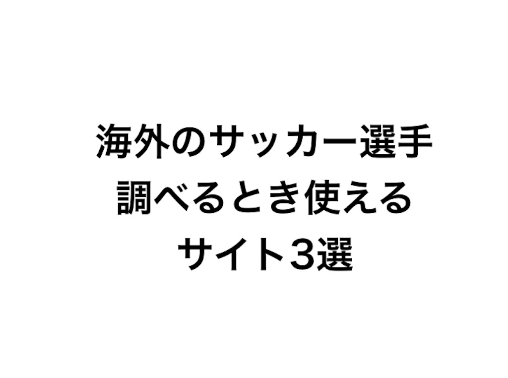 海外のサッカー選手を調べるとき使えるサイト3選 原大悟のブログ