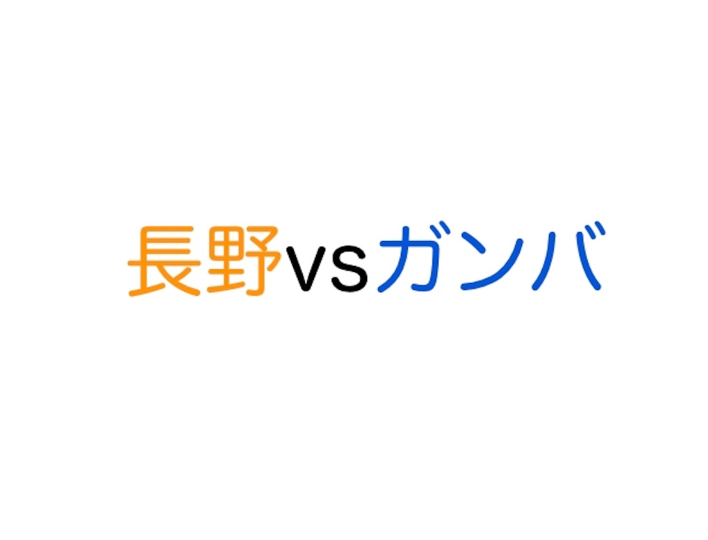 Ac長野パルセイロvsガンバ大阪u23 雑感 原大悟のブログ