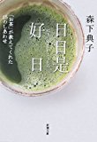 日日是好日―「お茶」が教えてくれた15のしあわせ (新潮文庫) 日日是好日―「お茶」が教えてくれた15のしあわせ (新潮文庫)