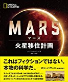 マーズ 火星移住計画 マーズ 火星移住計画