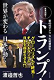 第45代アメリカ大統領誕生 トランプ! ~世界が変わる日本が動く~ 第45代アメリカ大統領誕生 トランプ! ~世界が変わる日本が動く~