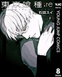東京喰種トーキョーグール:re 8 (ヤングジャンプコミックスDIGITAL) 東京喰種トーキョーグール:re 8 (ヤングジャンプコミックスDIGITAL)