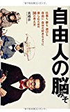 自由人の脳みそ 【仕事も夢も遊びも、自由に、自分の好きなように楽しむための38の考え方】 自由人の脳みそ 【仕事も夢も遊びも、自由に、自分の好きなように楽しむための38の考え方】