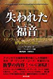 失われた福音 −『ダ・ヴィンチ・コード』を裏付ける衝撃の暗号解読 失われた福音 −『ダ・ヴィンチ・コード』を裏付ける衝撃の暗号解読