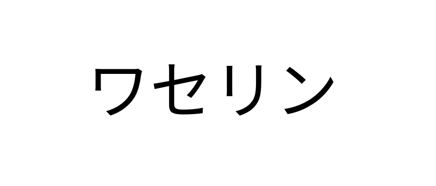f:id:fun9cy:20180812175137p:plain