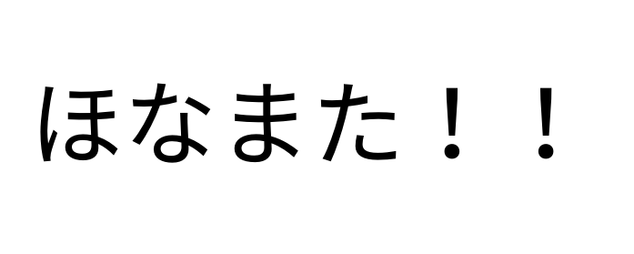 f:id:fun9cy:20181001204654p:plain
