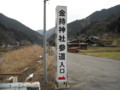 金持神社　参道