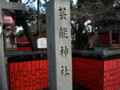 車折神社　芸能神社