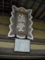 永源寺　法堂の由緒