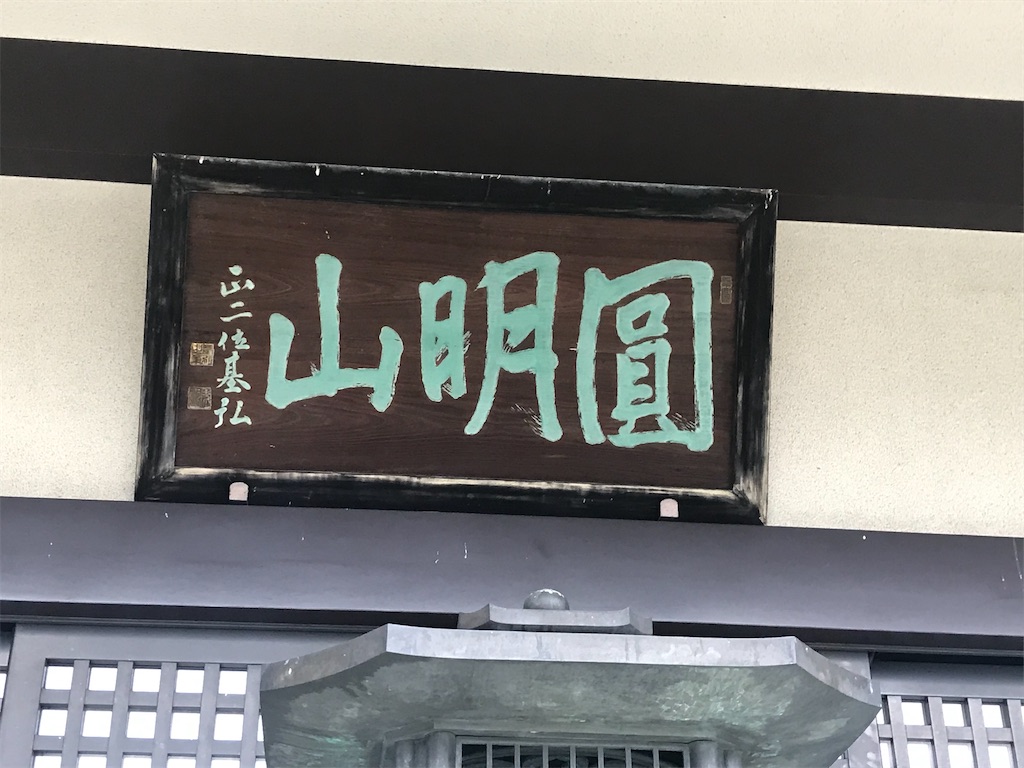 西蔵院台東区根岸 御朱印めぐり