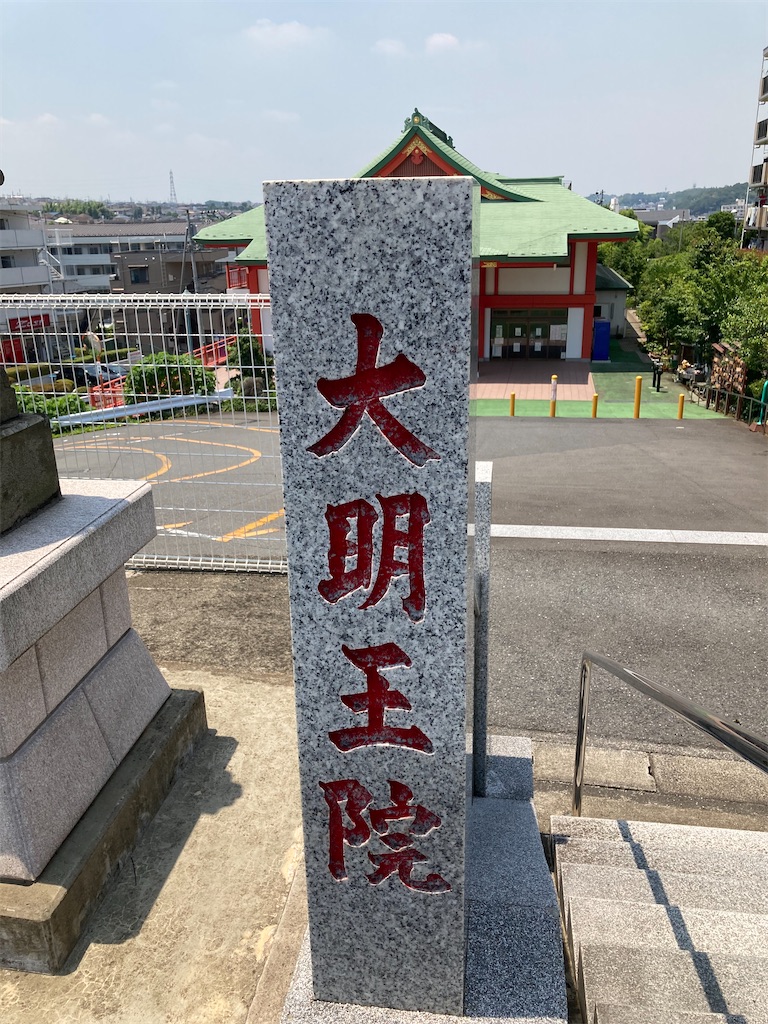 身代わり不動尊大明王院川崎本山 川崎市高津区 御朱印めぐり