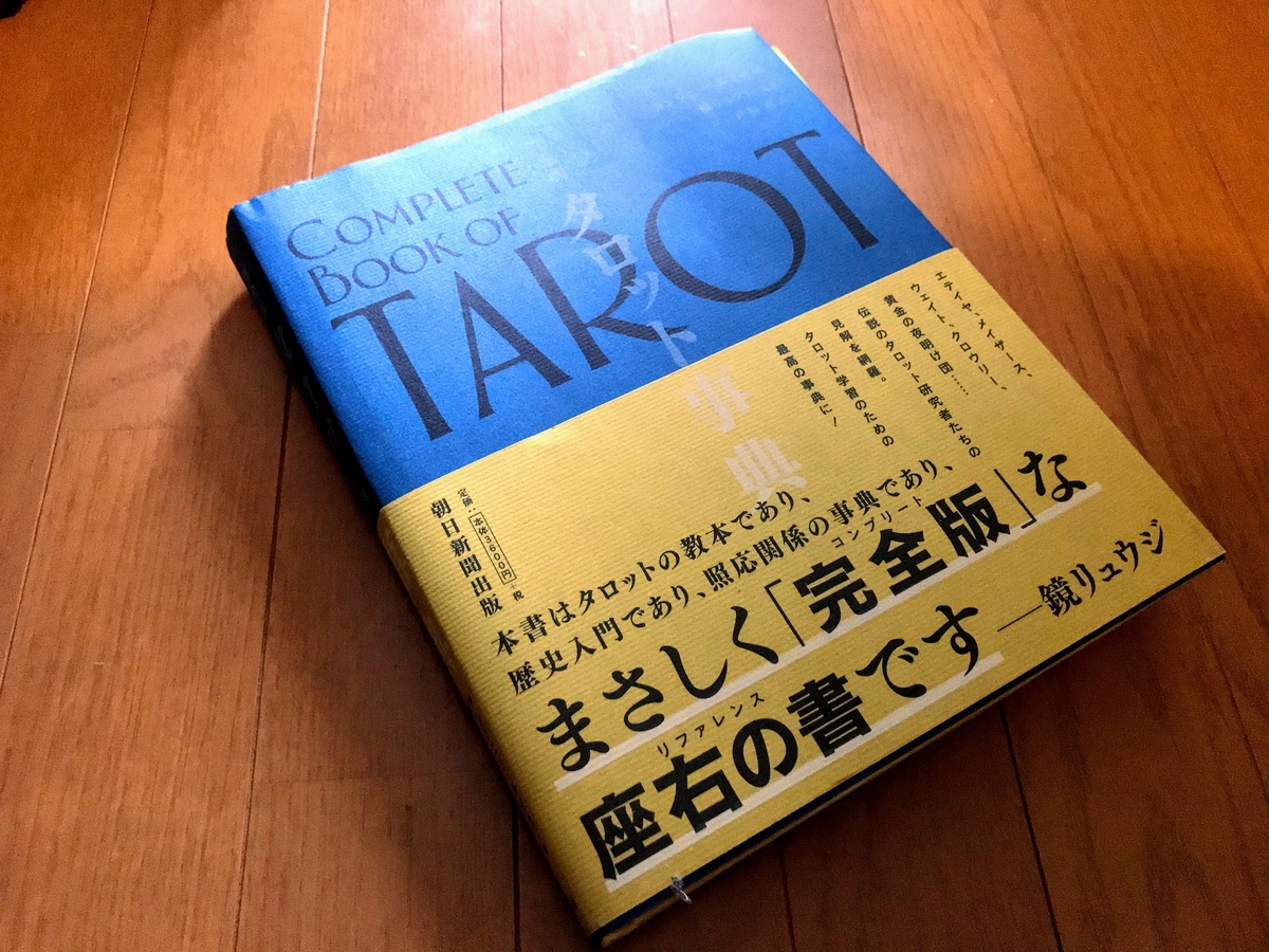 思考 感情のライブラリとしてのタロット Fu Log
