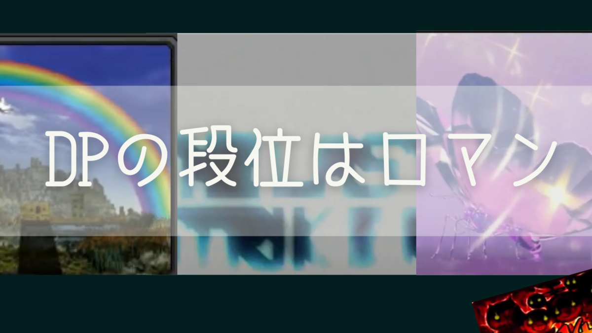 DPの段位認定にはロマンがある - funde-rectangleのブログ
