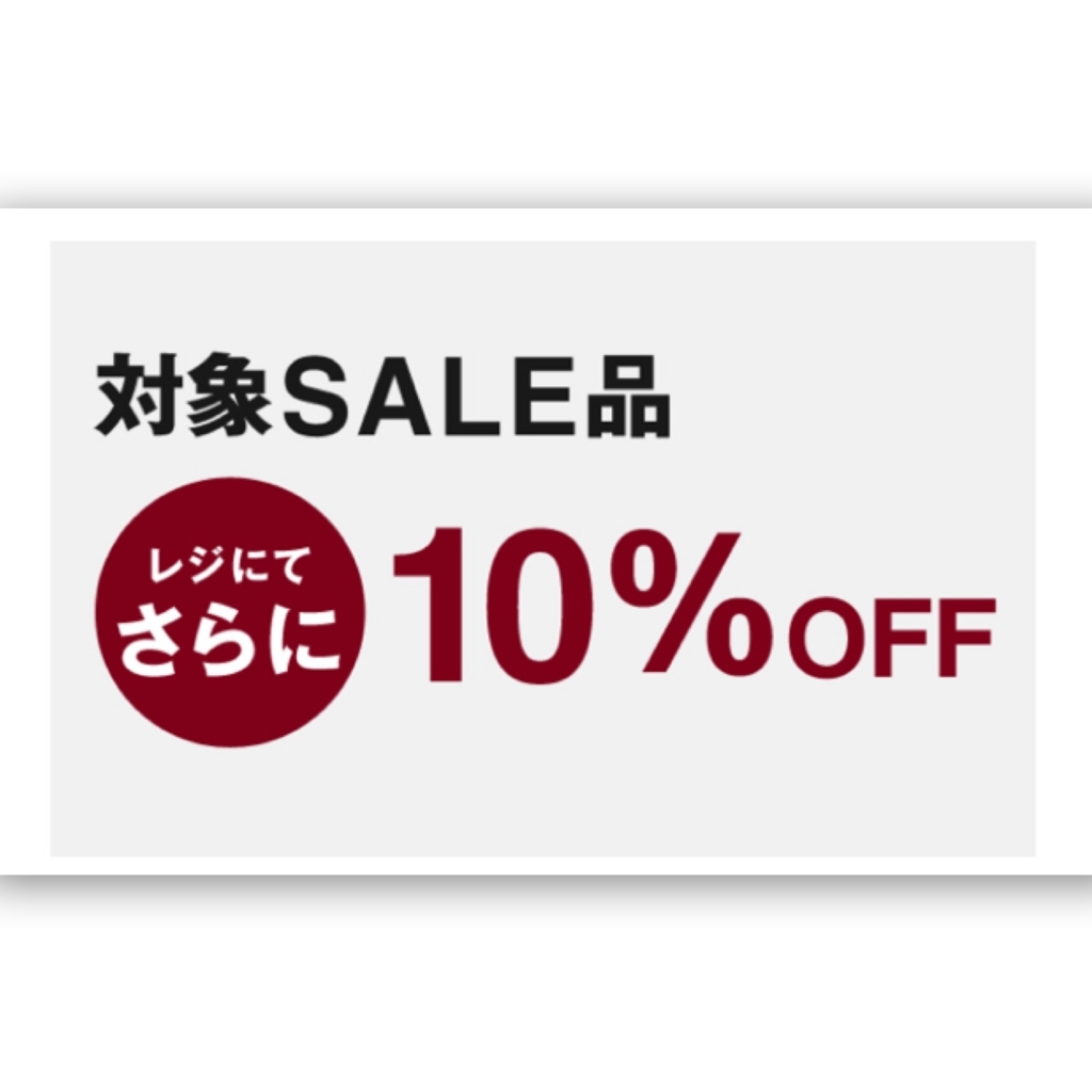 無印良品お得情報 夏物saleがさらに10 Offに 無印良品大好きフネの悩めるシンプル生活