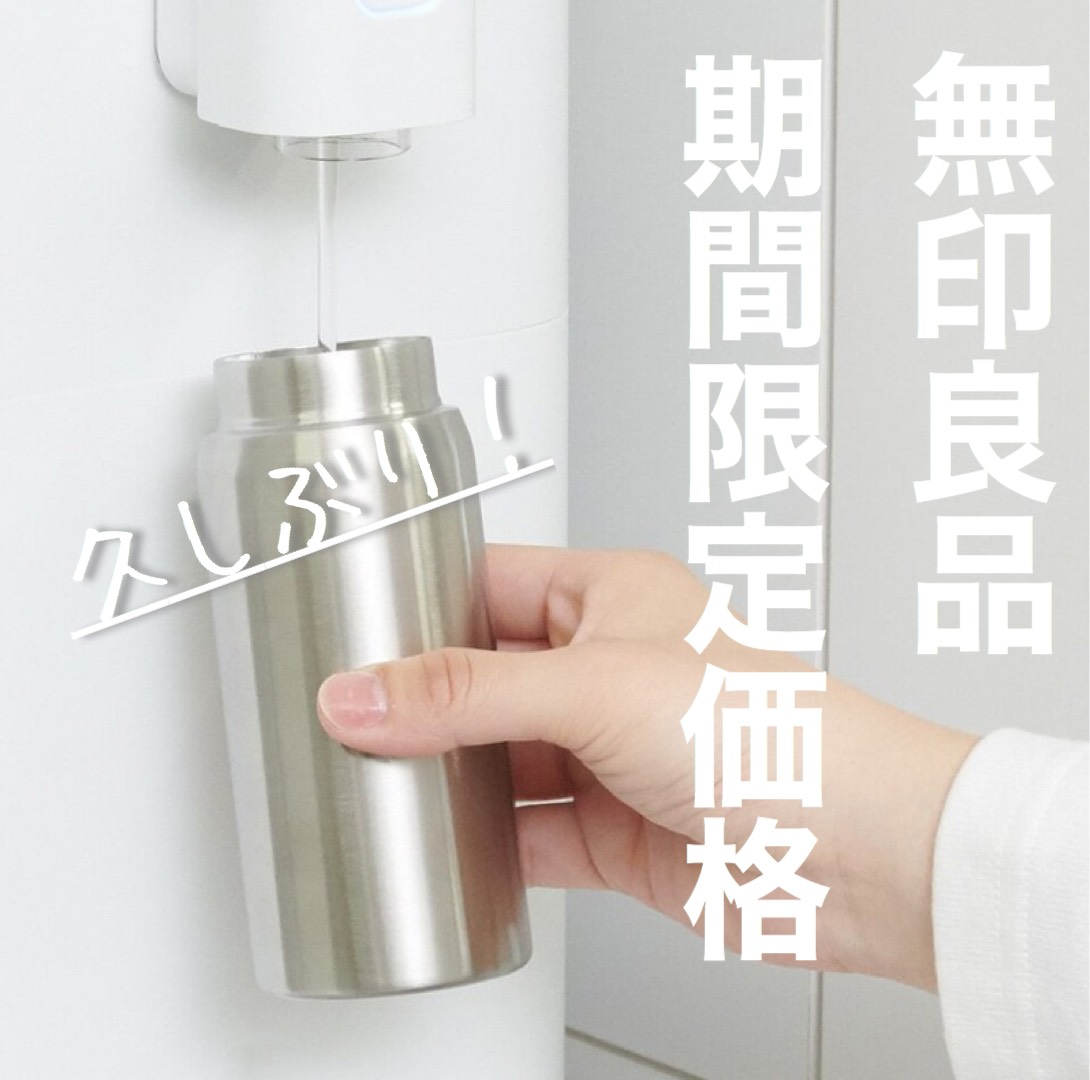 無印良品ステンレス保温保冷マグ 期間限定価格は7月末まで 無印良品大好きフネの悩めるシンプル生活