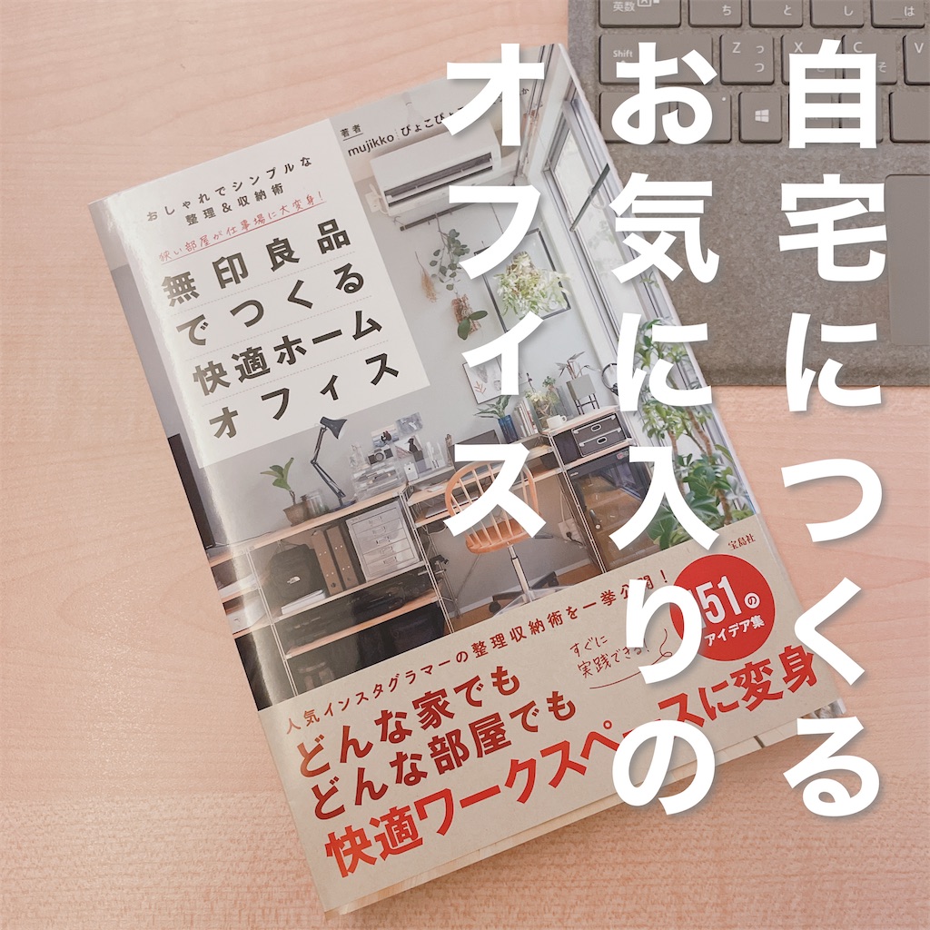 フネんちも掲載 無印良品でつくる快適ホームオフィス はワークスペースに悩んでいる人のバイブル 無印良品大好きフネの悩めるシンプル生活 フネんちも掲載 無印良品でつくる快適ホームオフィス はワークスペースに悩んでいる人のバイブル 無印良品大好きフネの悩めるシンプル生活