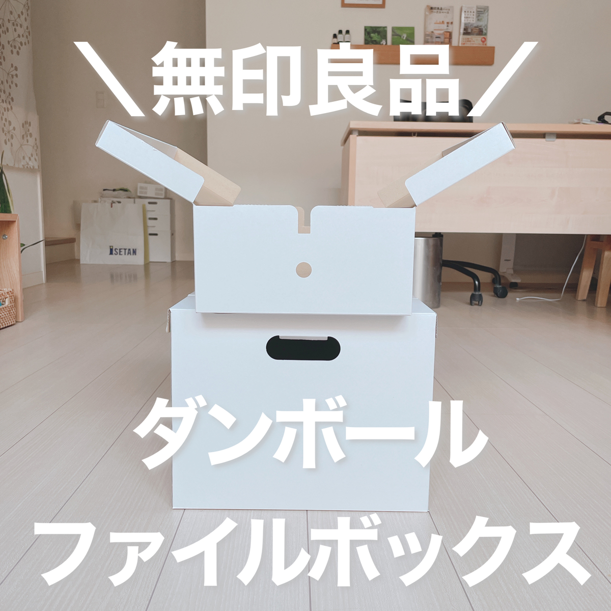 無印良品に新しい収納が登場 350円で買える 組み立て式のダンボールファイルボックスフタ付きの特徴 使い方 無印良品大好きフネの悩めるシンプル生活