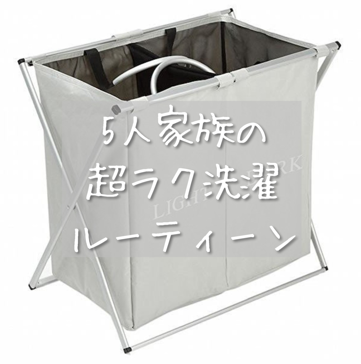 家事の時短 ズボラ主婦の家事の断捨離 洗濯をラクに終わらせる7ステップ 無印良品大好きフネの悩めるシンプル生活