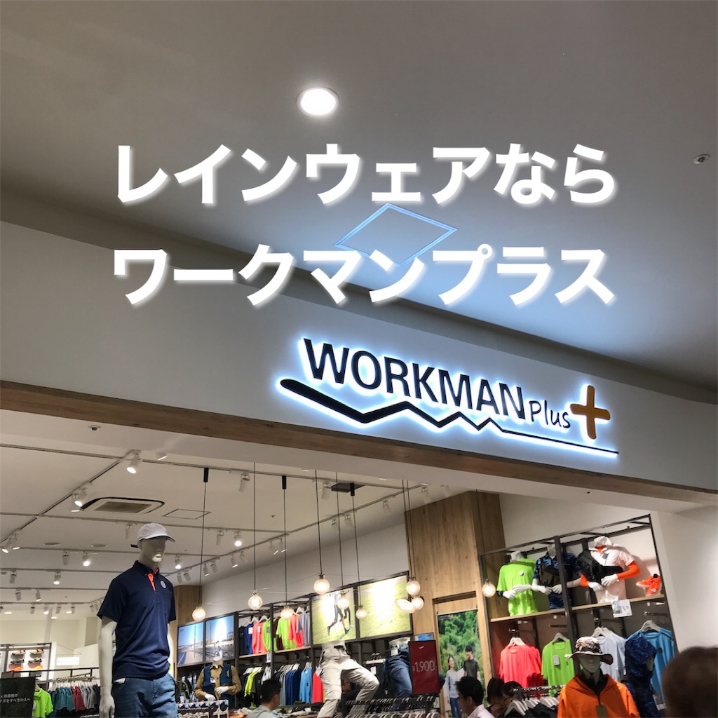 ゴルフにもワークマンプラス 売り切れ続出の超人気レインウェアr600 目的に合った耐水圧と透湿度の目安は 無印良品大好きフネの悩めるシンプル生活 ゴルフにもワークマンプラス 売り切れ続出の超人気レインウェアr600 目的に合った耐水圧と透湿度の目安は 無印良品大好きフネの悩めるシンプル生活