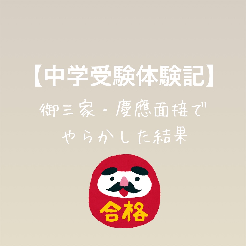 中学受験体験記 不合格なのにインタビュー 女子御三家 慶應の面接での失態とまさかの合否結果 無印良品大好きフネの悩めるシンプル生活