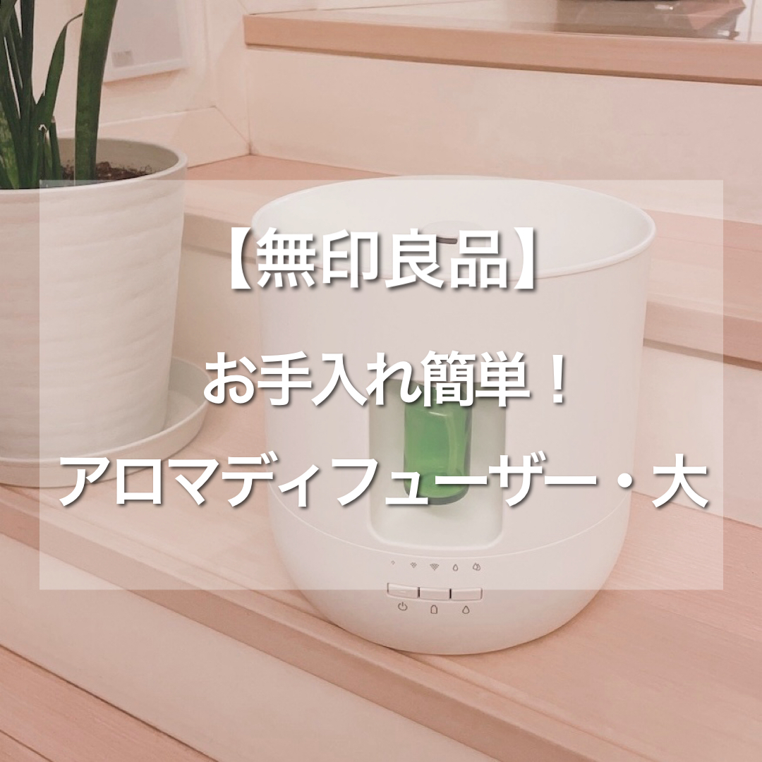 無印良品 超音波アロマディフューザー・大 加湿機能付 無印良品 超音波
