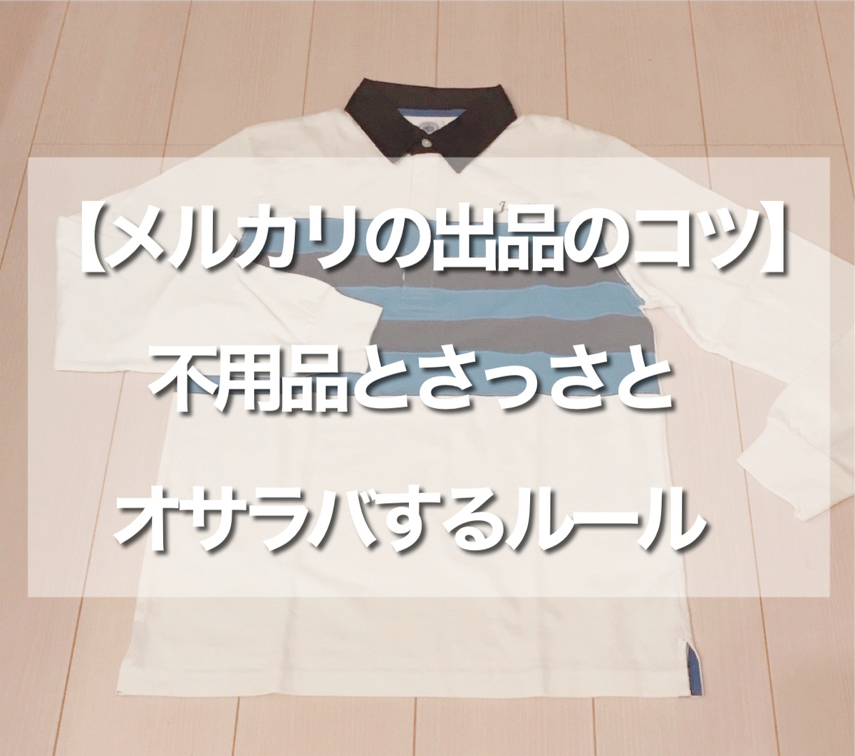 メルカリこうすれば早く売れる！５つのコツ】断捨離して10万超え