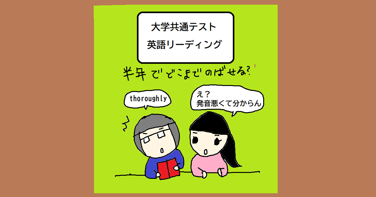 英語リーディング 大学入試 共通テスト対策 高３の8月に28点 1月に73点 English Japanese