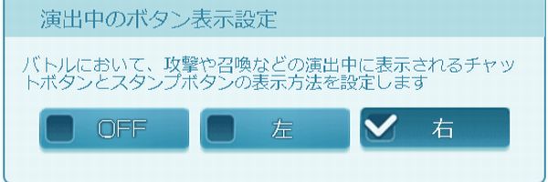 グラブル設定演出中のボタン表示設定